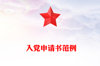  入党申请书范例