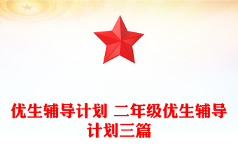 优生辅导计划 二年级优生辅导计划三篇