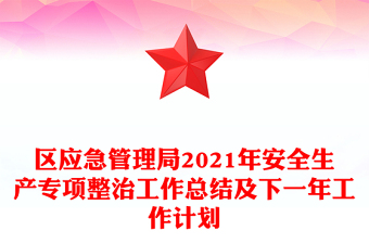 区应急管理局2021年安全生产专项整治工作总结及下一年工作计划