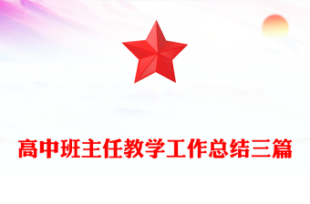 高中班主任教学工作总结三篇