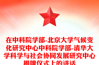 在中科院学部-北京大学气候变化研究中心中科院学部-清华大学科学与社会协同发展研究中心揭牌仪式上的讲话