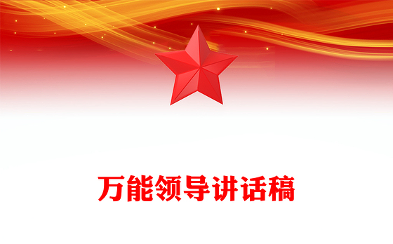 万能领导讲话稿
