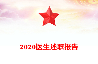 2020医生述职报告