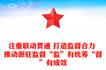 注重联动贯通 打造监督合力 推动派驻监督“监”有统筹“督”有成效