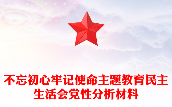 不忘初心牢记使命主题教育民主生活会党性分析材料