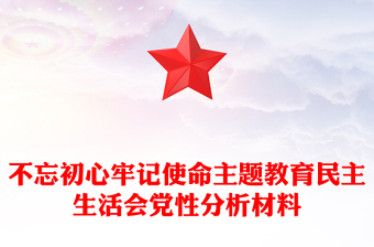 不忘初心牢记使命主题教育民主生活会党性分析材料