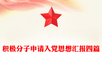 积极分子申请入党思想汇报四篇