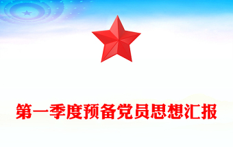 第一季度预备党员思想汇报
