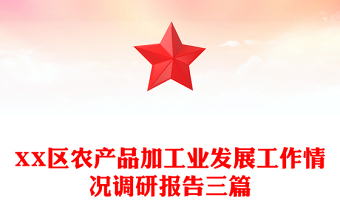 XX区农产品加工业发展工作情况调研报告三篇