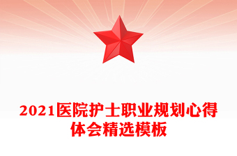 2021医院护士职业规划心得体会精选模板