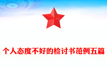 个人态度不好的检讨书范例五篇