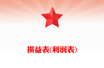 损益表(利润表)