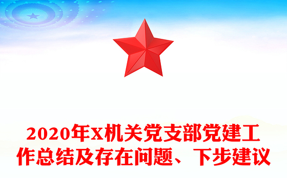 2020年X机关党支部党建工作总结及存在问题、下步建议