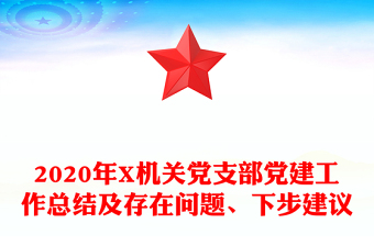 2020年X机关党支部党建工作总结及存在问题、下步建议