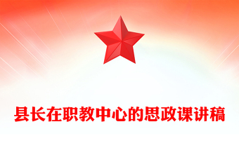 县长在职教中心的思政课讲稿