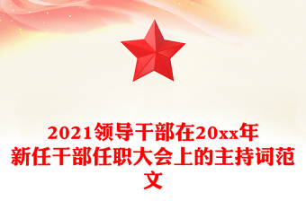 2021领导干部在20xx年新任干部任职大会上的主持词范文