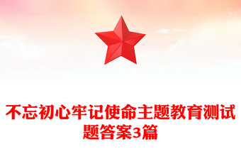 不忘初心牢记使命主题教育测试题答案3篇