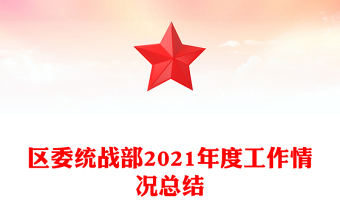 区委统战部2021年度工作情况总结