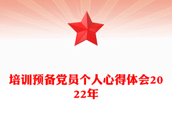 培训预备党员个人心得体会2022年