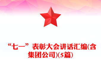 “七一”表彰大会讲话汇编(含集团公司)(5篇)