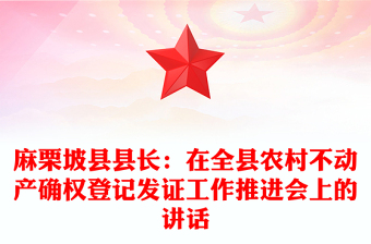 麻栗坡县县长：在全县农村不动产确权登记发证工作推进会上的讲话