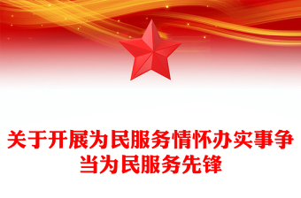 关于开展为民服务情怀办实事争当为民服务先锋