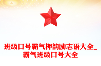 班级口号霸气押韵励志语大全_霸气班级口号大全