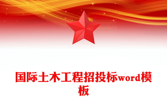 国际土木工程招投标word模板