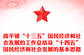 高平镇“十三五”国民经济和社会发展的工作总结及“十四五”国民经济和社会发展的基本思路