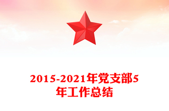 2015-2021年党支部5年工作总结