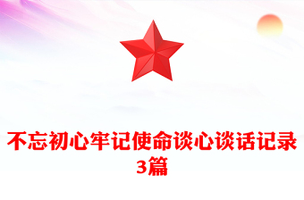 党员谈心谈话记录