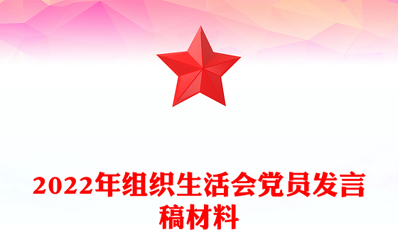 2022年组织生活会党员发言稿材料