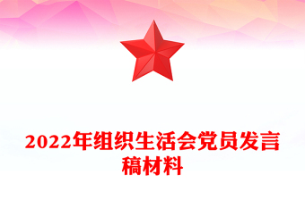 2022年组织生活会党员发言稿材料