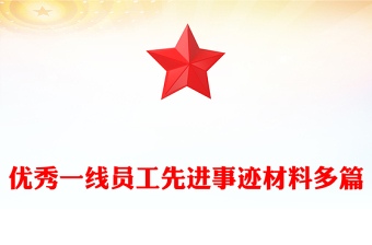 优秀一线员工先进事迹材料多篇