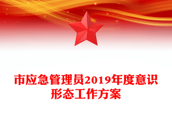 市应急管理员2019年度意识形态工作方案