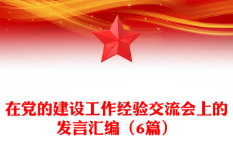 在党的建设工作经验交流会上的发言汇编（6篇）