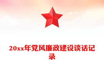 20xx年党风廉政建设谈话记录