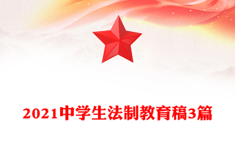 2021中学生法制教育稿3篇