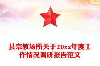 县宗教场所关于20xx年度工作情况调研报告范文