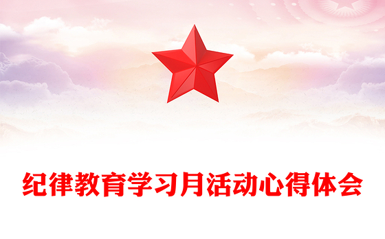 纪律教育学习月活动心得体会