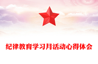 纪律教育学习月活动心得体会