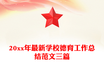 20xx年最新学校德育工作总结范文三篇