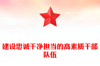 建设忠诚干净担当的高素质干部队伍