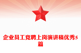 企业员工竞聘上岗演讲稿优秀5篇