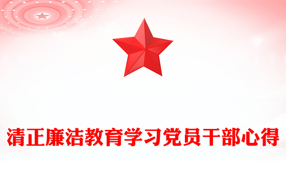清正廉洁教育学习党员干部心得
