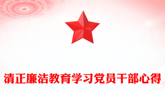 清正廉洁教育学习党员干部心得