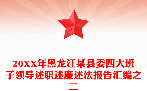 20XX年黑龙江某县委四大班子领导述职述廉述法报告汇编之二