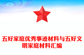 五好家庭优秀事迹材料与五好文明家庭材料汇编