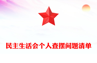 民主生活会个人查摆问题清单