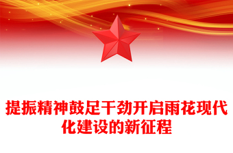 提振精神鼓足干劲开启雨花现代化建设的新征程